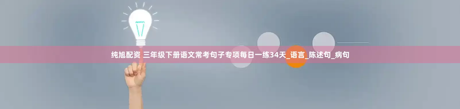 纯旭配资 三年级下册语文常考句子专项每日一练34天_语言_陈述句_病句