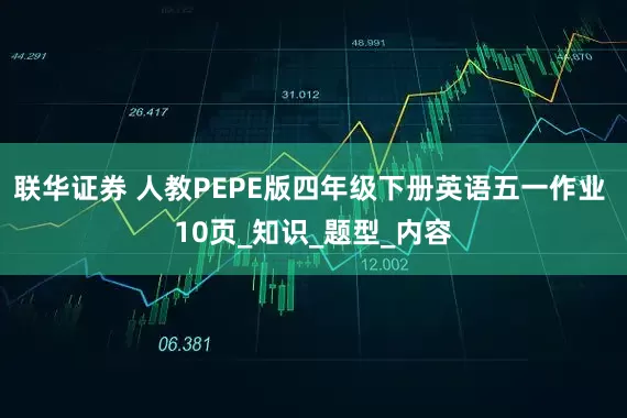 联华证券 人教PEPE版四年级下册英语五一作业 10页_知识_题型_内容