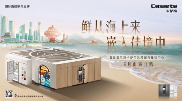 倍选网 巨绘青岛！卡萨帝冰箱城市体验中心6.21邀您共商嵌入艺术计划