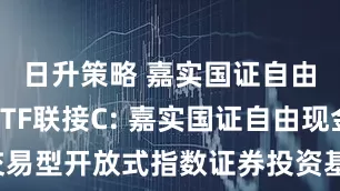 日升策略 嘉实国证自由现金流ETF联接C: 嘉实国证自由现金流交易型开放式指数证券投资基金联接基金(C类份额)基金产品资料概要