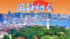 优优配送版 闲静烟台｜烟台的闲静之旅