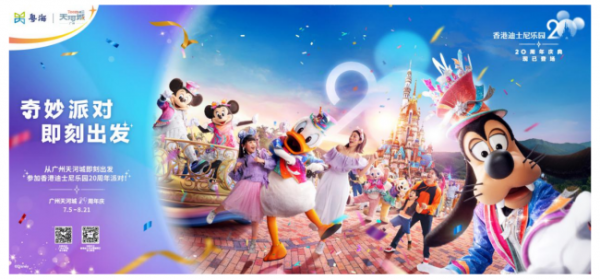 锅牛配资 “奇妙派对，即刻出发”——香港迪士尼20周年庆典展览 现已登陆广州天河城