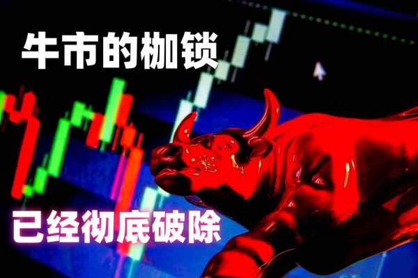 闻道资本 中国股市: 谨防华尔街恶习不改, 再次唱空! 坚守自我, 牛市继续!